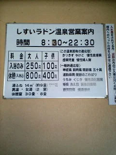 しすいラドン温泉