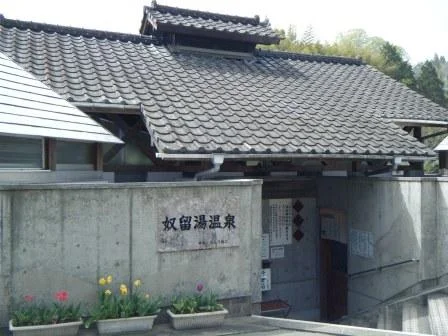 奴留湯温泉共同浴場