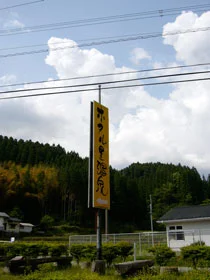 山川温泉 ホタルの里温泉