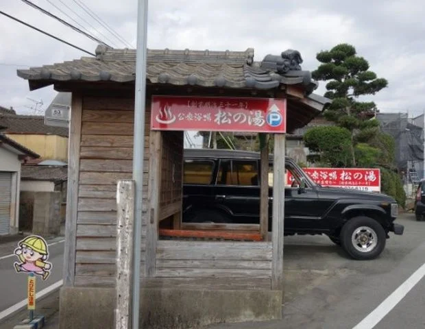 植木温泉 公衆浴場 松の湯