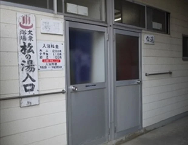 植木温泉 公衆浴場 松の湯