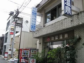 地獄温泉（閉館しました）