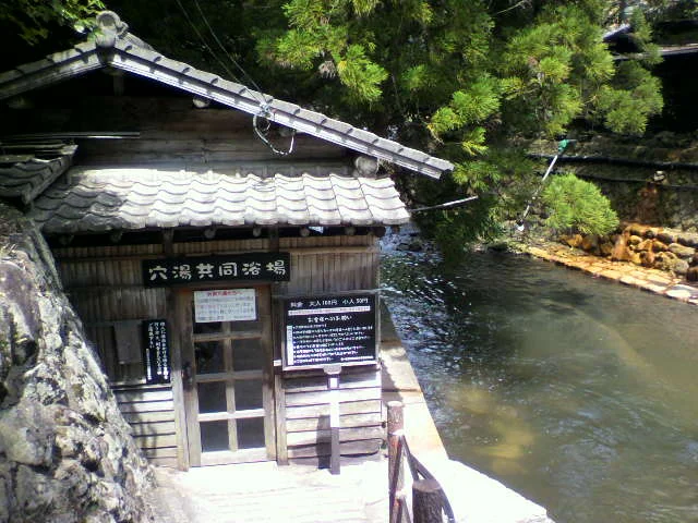 穴湯