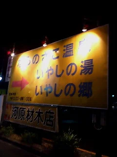 ならのさこ温泉いやしの湯