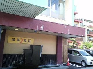 湯巡追荘（ゆめおいそう）