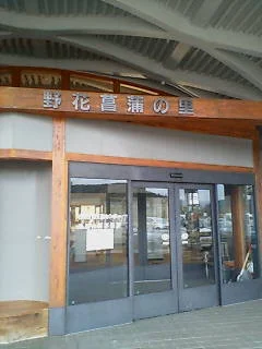 東通村保健福祉センター 野花菖蒲の里