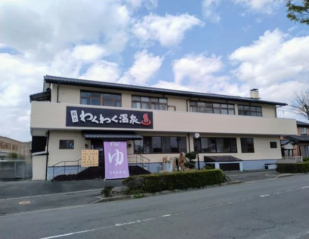 菊池わくわく温泉