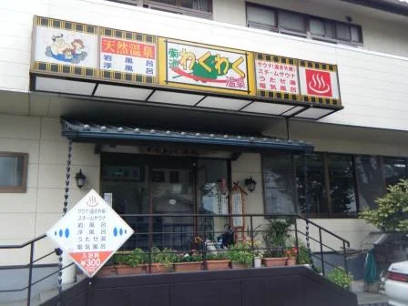 菊池わくわく温泉