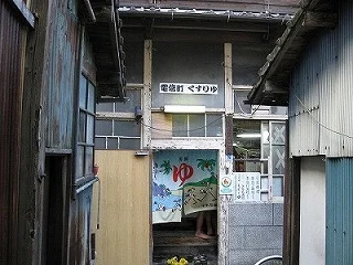 電信町 くすり湯(閉館しました)