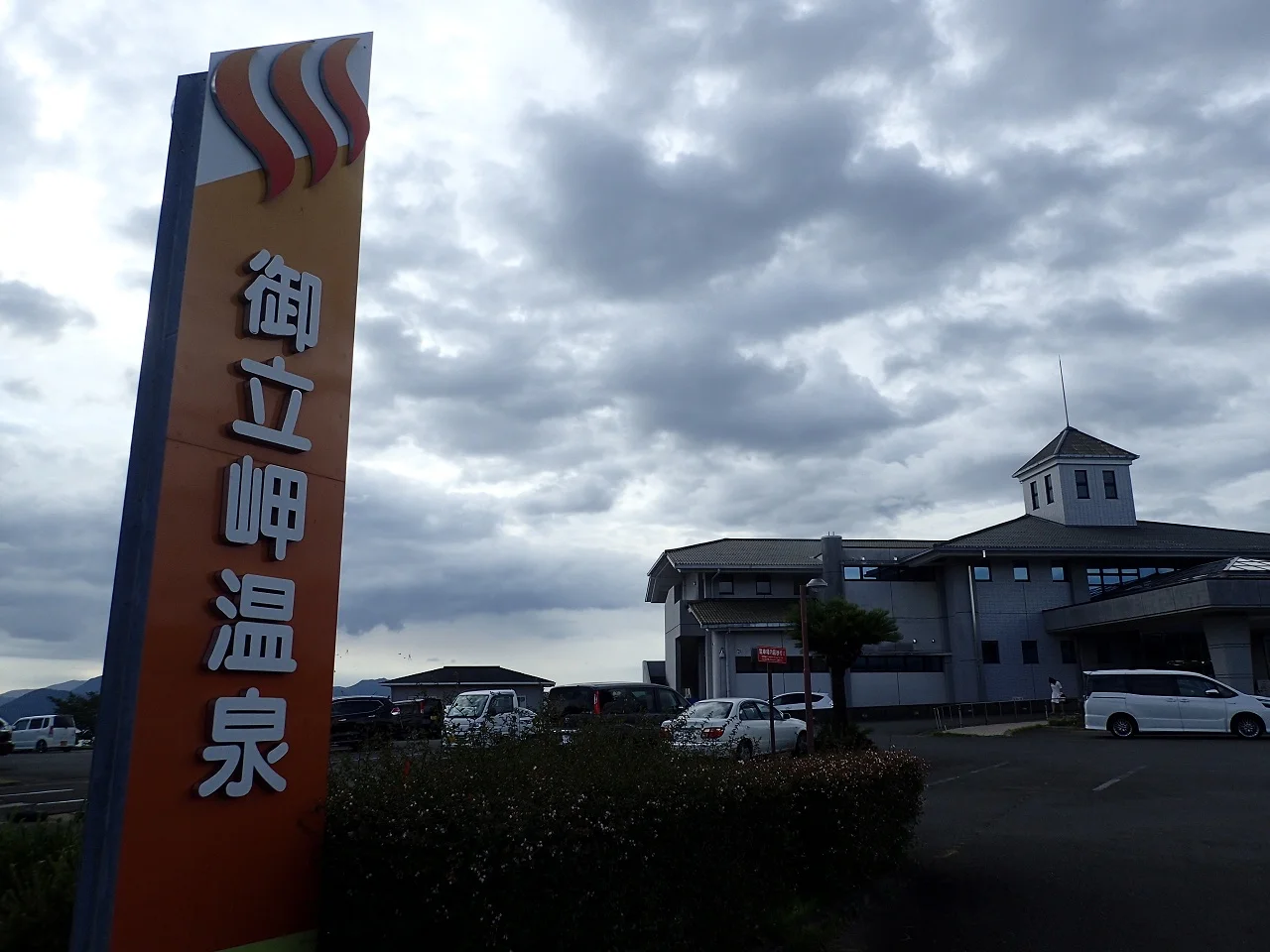 御立岬温泉センター - 熊本県