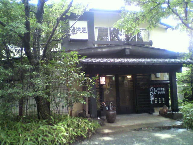 木立ちの中の宿 清流荘
