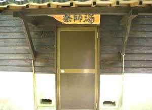 寺尾野温泉 薬師湯