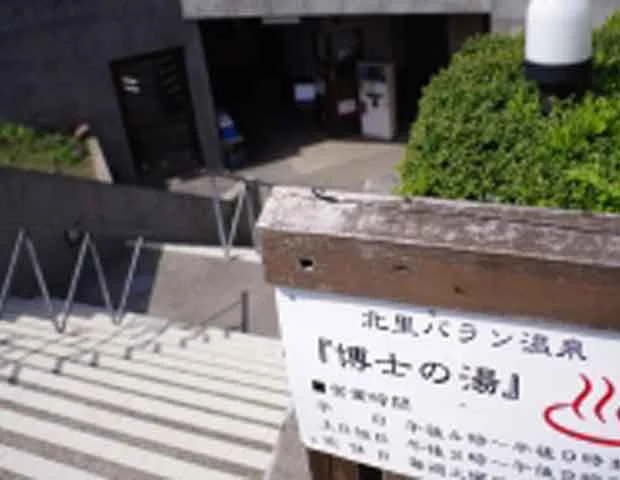 北里バラン温泉　博士の湯