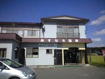 あすなろ温泉