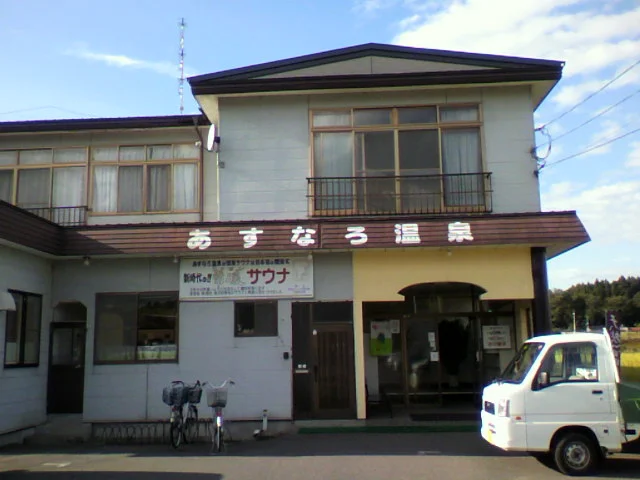 あすなろ温泉