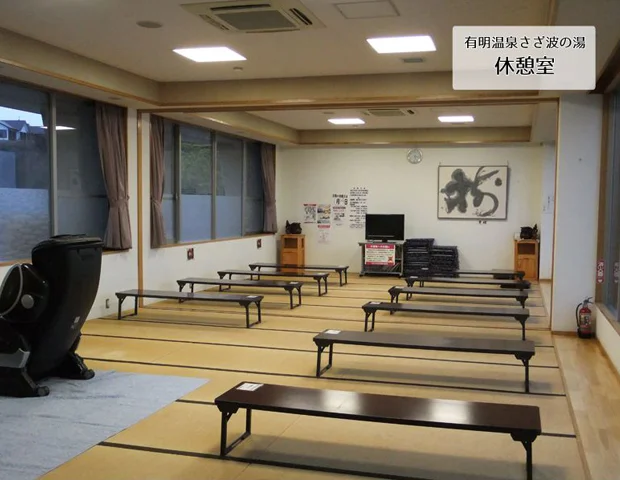 有明温泉さざ波の湯