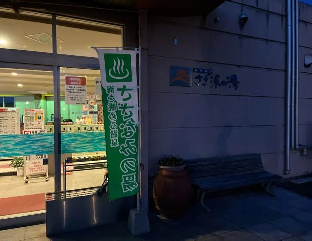有明温泉さざ波の湯