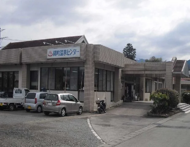 にしき町温泉センター