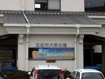 玉の湯(玉名市営大衆浴場) - 熊本県