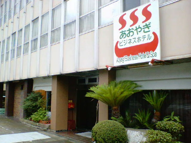 あおやぎビジネスホテル(閉館しました)