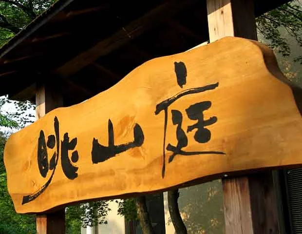 山鹿温泉 眺山庭 (旧ビジネスホテル眺山庭)