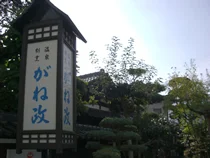 宝湯＜温泉割烹 がね政＞