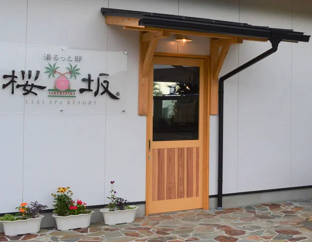 湯るっと邸 桜坂