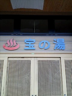宝田温泉 宝の湯