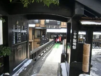 山の宿 新明館