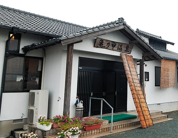 亀の甲温泉
