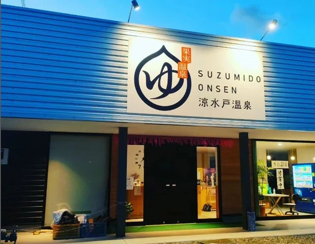 涼水戸温泉 - 熊本県