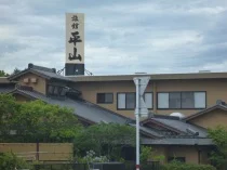 旅館平山