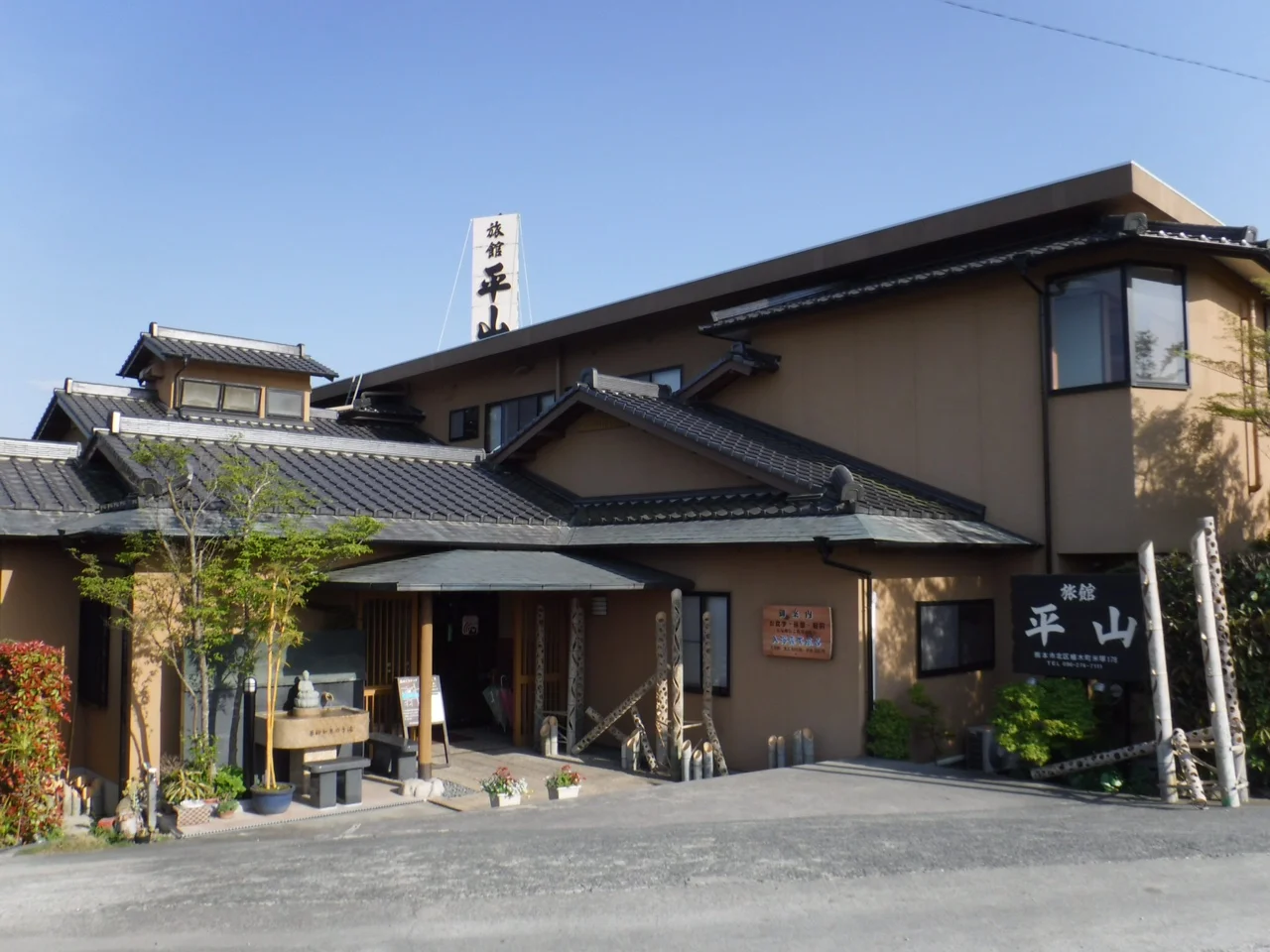 旅館平山