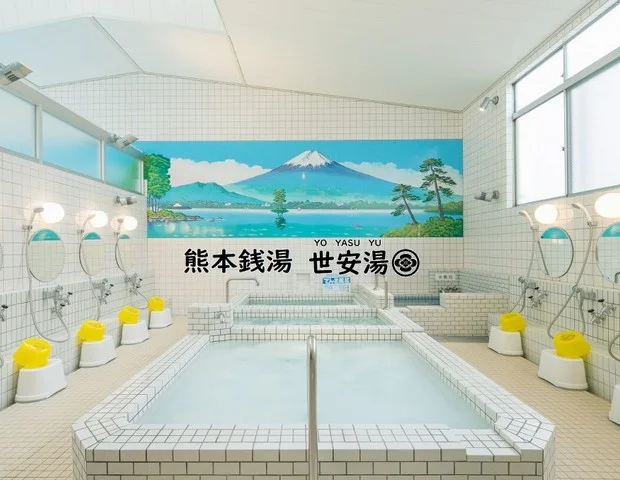 世安湯