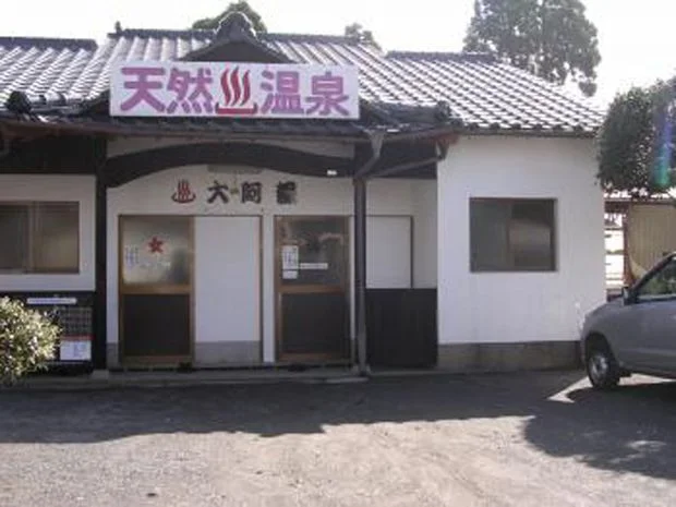 天然温泉　大阿蘇