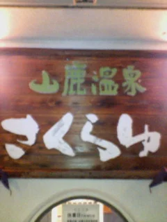 山鹿温泉元湯 さくら湯