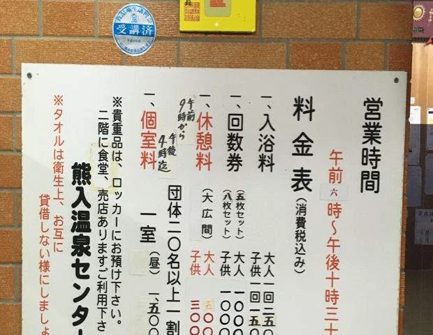 熊入温泉センター