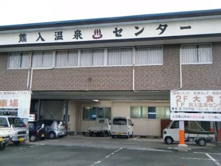 熊入温泉センター