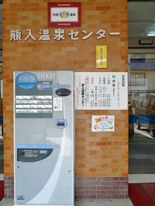 熊入温泉センター