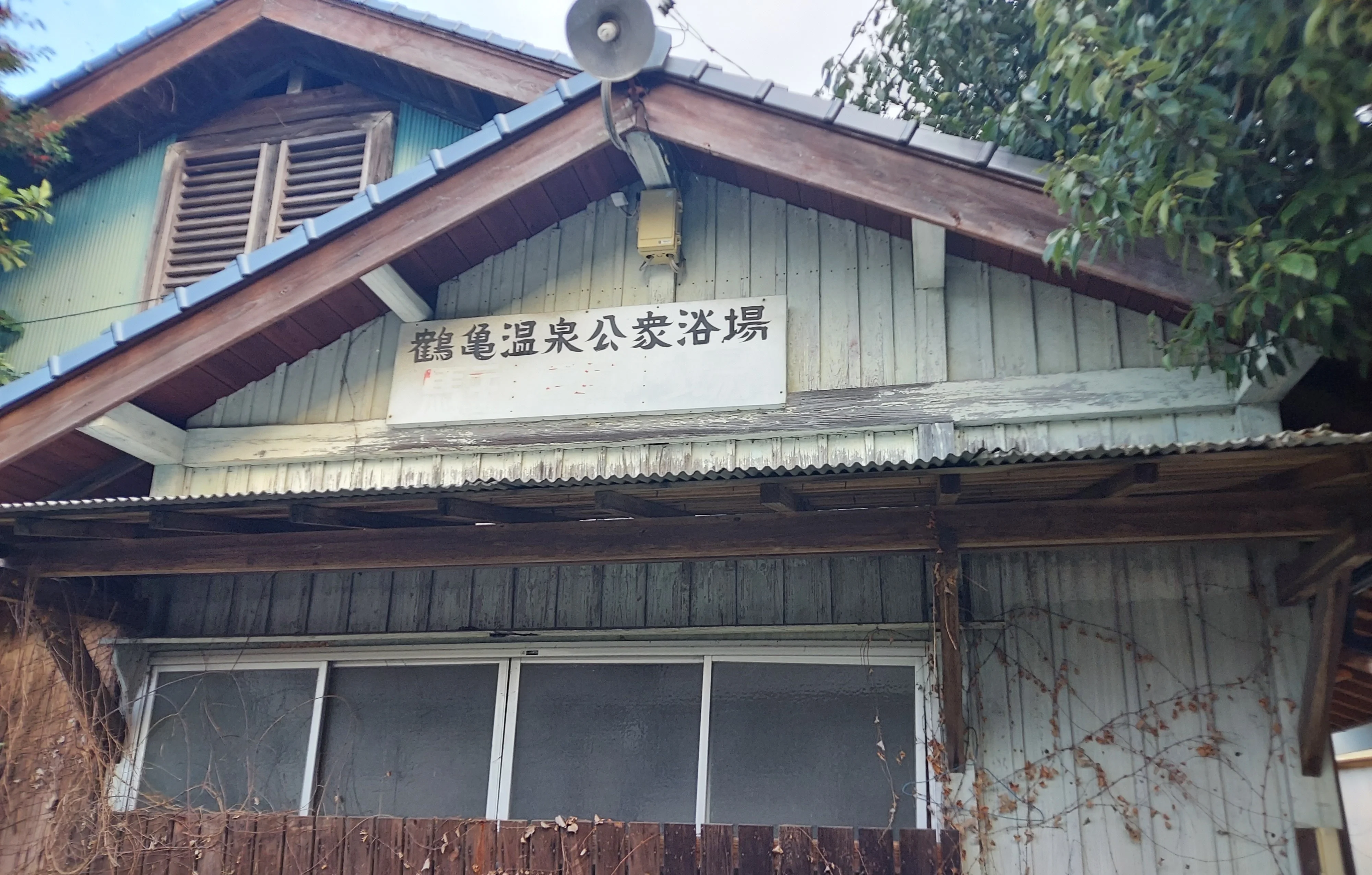 鶴亀温泉