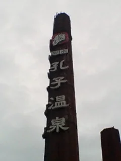 泗水孔子温泉(閉館しました)