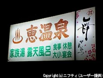 恵温泉旅館