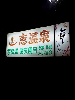 恵温泉旅館