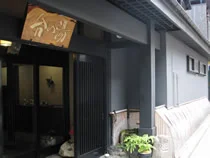 炭屋 台の湯（閉館しました）