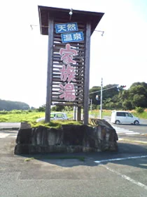 家族湯　七城の森