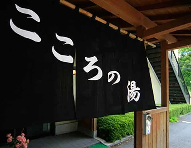 栃木温泉 旅館朝陽 こころの湯