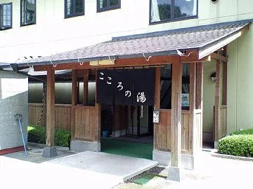 栃木温泉 旅館朝陽 こころの湯