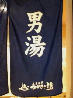 玉名温泉 つかさの湯