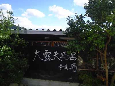 豊礼の湯（ほうれいのゆ）豊礼の宿
