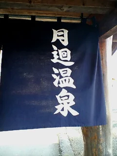 月廻り温泉館